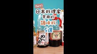 \ 第一彈 /日本料理家常用的【調味料】5選| 日本男子的家庭料理 TASTY NOTE