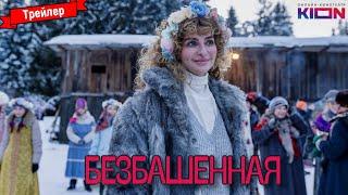 Безбашенная (1-й сезон) — трейлер