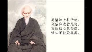 虚云老和尚之结茅终南山 诗偈 结茅有感 三首之一 唱诵 赏析