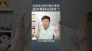 成功的中國企業家為何最終都移民海外？