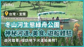 【台灣旅遊攻略】宜蘭冬山生態綠舟遊河踏青！悠閒野餐、探訪神秘河道、踏青追火車｜KKday