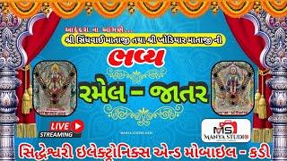 LIVE || શ્રી સિંધવાઈ માતાજી તથા ખોડિયાર માતાજી ની ભવ્ય રમેલ-જાતર ગામ-આદુંદરા || 28-04-2024 ||