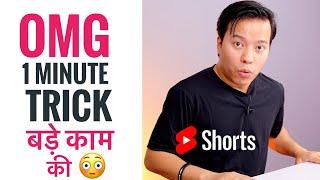 OMG 1 Minute Trick बड़े काम की  #Shorts #ManojSaru