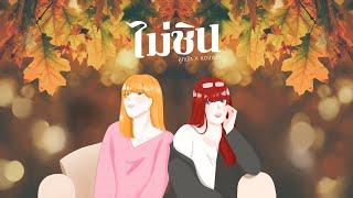 ไม่ชิน NANA X PAAM - cover by Luknut ft. Tangkwa