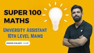 Super 100 കണക്ക് ചോദ്യങ്ങൾ #4 | University Assistant | 10th Level Mains | Ismaiel K | Kerala PSC