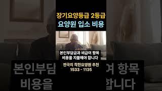 장기요양등급 2등급 분들의 '요양원 비용' #요양원