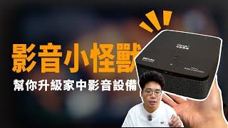 搭載 B&O 音效的超爽中嘉寬頻 SoundBox 劇院串流盒！