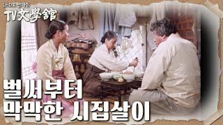 시집살이 첫 밥상, 최선을 다해보지만 시어머니의 과한 지시? [UHD로 만나는 TV문학관] | KBS 230723 방송