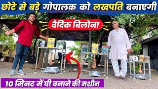 10 मिनट में देसी वैदिक बिलोना घी तैयार (A to Z about vedic Bilona machine)