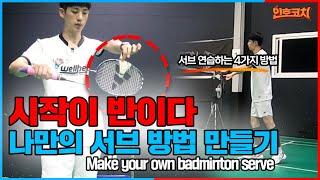 Badminton serve "The start is half done. " Create your own sub-method (sub-part 2)