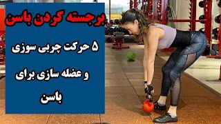 حرکات باسنی - چگونه باسنی برجسته و خوش فرم داشته باشیم؟