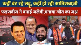 Maharashtra Election Result: महायुति की जीत पर Devendra Fadnavis ने जलेबी बनाकर मनाया जीत का जश्न