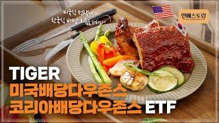 미국 대표 배당성장 SCHD에 한국의 맛을 더한 ‘고추장 바비큐 폭립’｜인베스토랑️