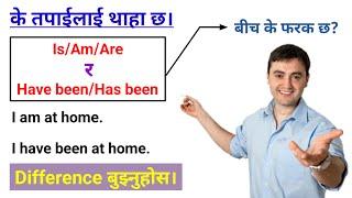 Is/Am/Are र Have been/Has been को फरक बुझ्नुहोस् || Very Important Concept For Basic Learners