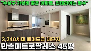 수성구 3,240세대 대단지 살기 좋은 곳 "메트로팔레스" 어느덧 23년차가 되었네요, 인테리어는 필수입니다(45평 인테리어해도 6억대ㄷㄷ)