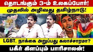 தொடங்கும் 3-ம் உலகப்போர்! முதலில் அழிவது தமிழ்நாடு! LGBT, நாக்கை அறுப்பது கலாச்சாரமா?