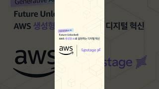 Future Unlocked: AWS 생성형 AI로 실현하는 디지털 혁신 #AWS #generativeAI #MachineLearning