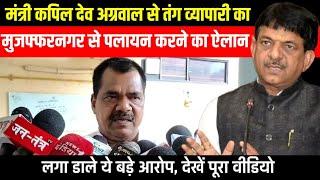 Muzaffarnagar News | Minister Kapil Dev Agarwal से तंग Satya prakash Reshu का पलायन करने का ऐलान