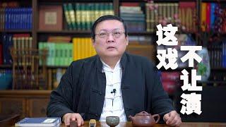 老梁故事汇：这些戏不让演