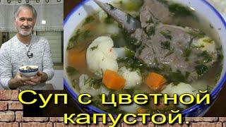 Very tasty soup with cauliflower.Очень вкусный суп с цветной капустой.