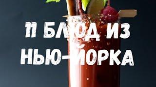 11 блюд, которые придумали в Нью-Йорке