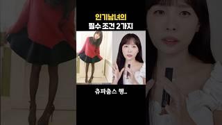 알파남️알파녀의 의외의 공통점