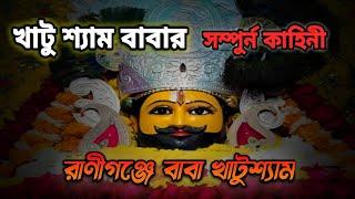 বাবা খাটুশ্যামের সম্পূর্ণ কাহিনী |#khatushyam#facts#theversatileorbit  #bengalifacts#viral#mythology