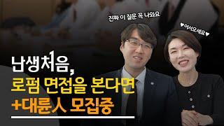 '난생처음' 보는 로펌 면접? 면접관들의 리얼 꿀팁 들어갑니다 (수습변호사님들 모셔갈게요~)