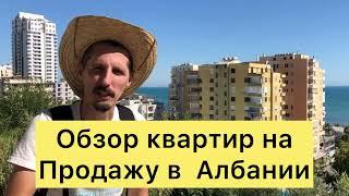 Обзор квартир в Албании. Продажа квартир в Албании.