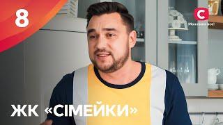 Сериал ЖК «Сімейки» 8 серия | НАРОДНЫЙ СЕРИАЛ 2024 | УКРАИНСКАЯ КОМЕДИЯ | СЕРИАЛЫ СТБ