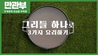 [만관부] 만개가 캠핑요리를 모른다고? 진정한 캠핑을 보여주지!