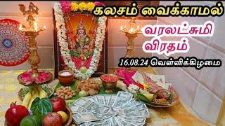 மிக அவசரம் 16.08.24 வெள்ளி-வரலட்சுமி விரதம் எளிய முறையில் கலசம் வைக்காமல் செய்வது-செல்வம் கொழிக்கும்