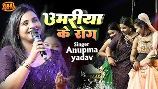 #Anupama Yadav स्टेज शो | उमरिया के रोग हS नजरिया से होला  |Anupma yadav new song | stage show