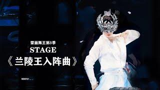 【STAGE】刘宇Liu Yu 公子半遮面初舞台 兰陵王入阵曲 | 蒙面舞王3 第1期