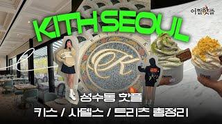 한섬 한지붕 직원이 직접! 가보는 Kith Seoul️ ‼️담당자 등판‼️ [어쩔핫플#2]