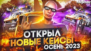 БОЛЬШОЕ ОТКРЫТИЕ КЕЙСОВ - ОСЕНЬ 2023 в GTA 5 RP / MAJESTIC RP