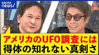 【UFO】宇宙人は存在？安全保障の脅威？防衛研究所室長と考える
