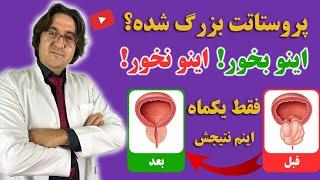 پروستات چیست و چگونه درمان میشود؟ | درمان قطعی پروستات و رفع تکرر ادرار با دکتر جاوید