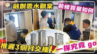 珠海 融創雲水觀棠 收樓｜一日連驗3套單位 首次驗到空鼓問題？｜延期3個月交樓 質量如何？有冇偷工減料？一次過SHOW晒你睇！｜大灣區驗樓 大灣區收樓 通關收樓【囍事輪『樓』轉】