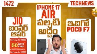 Tech News 1484Jio bumper OfferiPhone 17 AirGalaxy S25 ultraRealme GT 7 ProPOCO F7PUMA OFFER