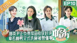 《中餐厅6》第10期 完整版：那英卖西瓜没有技巧全是感情？陈立农麦克风揽客成销售大使！ The Chinese Restaurant S6 EP10丨MangoTV