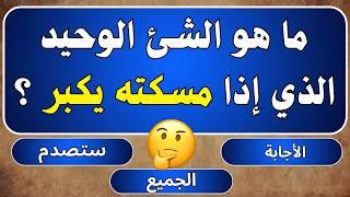 معلومات عامة ثقافية اسئلة واجوبة | اسئلة دينية صعبة جدا واجوبتها | اسئلة ثقافية عامة