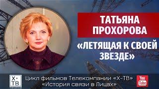 История связи в лицах: Татьяна Прохорова «Летящая к своей звезде», 2012 г.