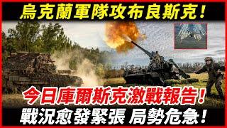 烏克蘭軍隊進攻布良斯克地區！今日庫爾斯克激戰報告！#烏克蘭 #俄羅斯 #以色列 #俄烏新聞 #俄烏戰爭 #俄烏局勢 #俄烏軍事