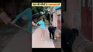 पापा की परियों के गजब कारनामें |funny papa ki pari | हंसी नहीं रुकेगी  #shorts #papakipari #funny