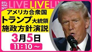 【会見ライブ】トランプ大統領 施政方針演説　──国際ニュースライブ（日テレニュース LIVE）