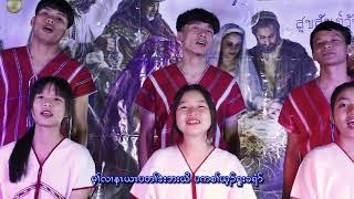 Karen Christmas Song - "Ywar Tar Eh Law La" By Chrestos Mission Foundation 2024