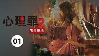 心理罪2 案件精编1 | Evil Minds 2：网红被杀案 只因直播惊爆同学旧时被强奸