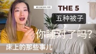 床上的那些事儿｜你睡什么被子｜被子的种类｜蚕丝被是最健康的被子吗｜被子五大类｜你睡对被子了吗？｜MOMMESILK 蚕丝被｜羽绒被的缺点｜棉被的童年回忆