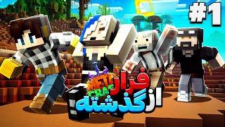 اولین روز تو سرور متاکرفت گذشته تاریکم دنبالم افتاد! || Minecraft #1 (Metacraft)